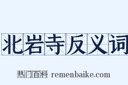 北岩寺反义词是什么意思的图片
